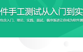 软件手工测试从入门到实战