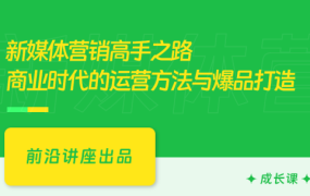 新媒体营销高手之路，商业时代的运营方法与爆品打造