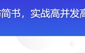PHP+Go 开发仿简书，实战高并发高可用微服务架构