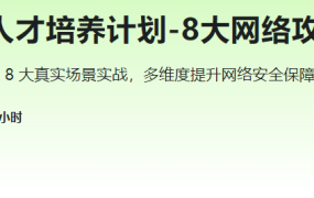 网络安全高薪人才培养计划-8大网络攻防场景实战
