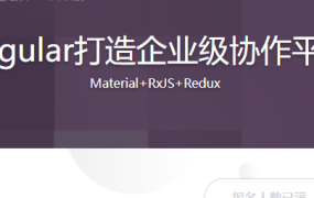 Angular打造企业级协作平台