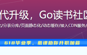性能优化+架构迭代升级，Go读书社区开发与架构优化