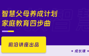 智慧父母养成计划 家庭教育四步曲