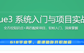Vue3 系统入门与项目实战