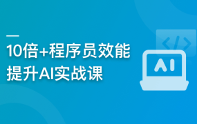 10倍+程序员效能提升AI实战课