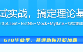 Java接口自动化测试实战，搞定理论基础+典型应用场景