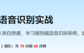 WeNet语音识别实战