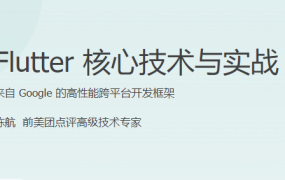 Flutter 核心技术与实战