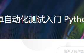 安卓自动化测试入门 Python篇