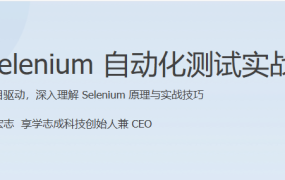 Selenium 自动化测试实战