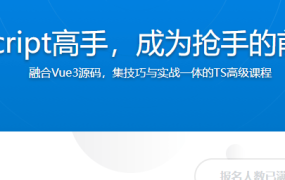 晋级TypeScript高手，成为抢手的前端开发人才