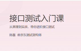 接口测试入门课