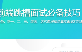 前端跳槽面试必备技巧