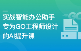 AI+LangchainGo 打造你的智能办公助手