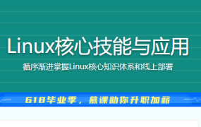 Linux核心技能与应用