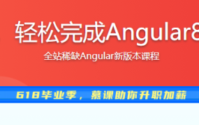 从入门到实战，轻松完成Angular8构建CRM系统