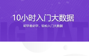 10小时入门大数据