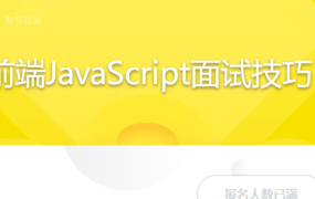 前端JavaScript面试技巧