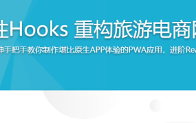 React劲爆新特性Hooks 重构旅游电商网站火车票PWA