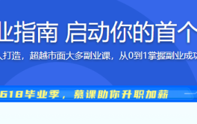 互联网人副业指南 启动你的首个副业项目