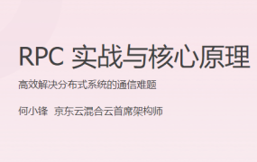 RPC 实战与核心原理