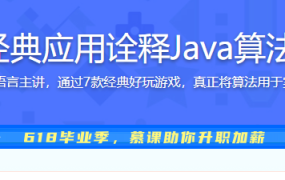7个经典应用诠释Java算法精髓