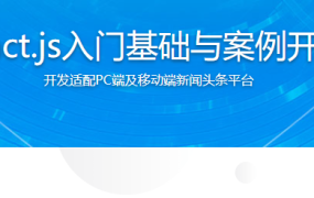 React.js入门基础与案例开发