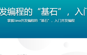掌握Java并发编程的“基石”，入门并发编程