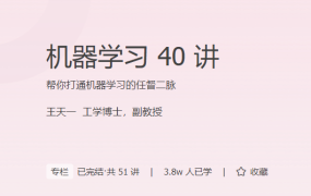 机器学习 40 讲