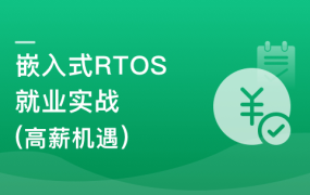 嵌入式RTOS工程师就业课(赠硬件 +书籍 社群答疑)