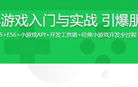 微信小游戏入门与实战 引爆朋友圈
