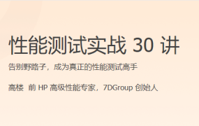 性能测试实战 30 讲