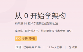 从 0 开始学架构