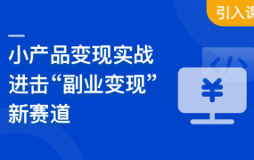 小产品独立变现实战