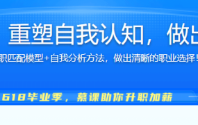 职业生涯第一课，重塑自我认知，做出理想职业规划