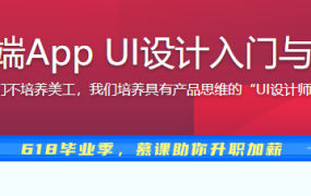 移动端App UI设计入门与实战