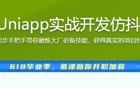 SpringBoot+Uniapp实战开发仿抖音短视频App