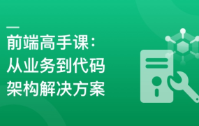 前端高手成长课:从业务深挖到代码架构设计方案落地
