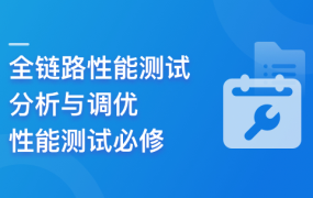 高阶精品课:全链路性能测试、分析与调优实战