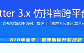 基于 Flutter 3.x 仿抖音跨平台混合开发