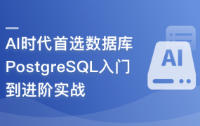 AI 时代首选数据库–PostgreSQL 入门到进阶实战