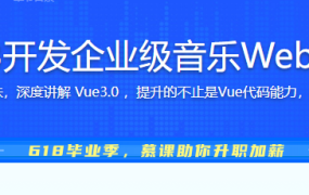 Vue3开发企业级音乐Web App
