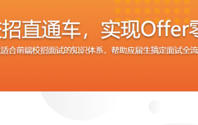 前端校招直通车，实现Offer零距离