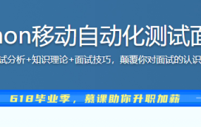 Python移动自动化测试面试
