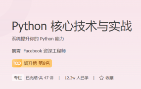 Python 核心技术与实战