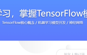快速上手深度学习，掌握TensorFlow模型构建与开发