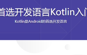 Android首选开发语言Kotlin入门与进阶