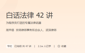白话法律 42 讲