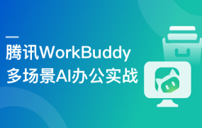 腾讯龙虾 WorkBuddy 多场景 AI 办公新范式实战