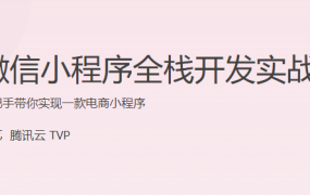 微信小程序全栈开发实战